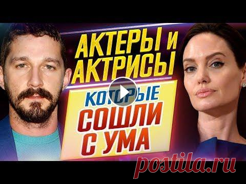 Актеры и актрисы, которые СОШЛИ С УМА // ДКино Мы всегда восхищались их актерской игрой! Но кто из нас знал, что на самом деле стоит за этой гениальностью?! Возможно, это временное помешательство, ...