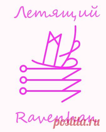 87[Ускорение с расчисткой путей]Летящий 
#дорога@ravenhan_tree 
Состоит из: 
Манназ - человек и всё что с ним связано. 
Ускорение - знак активизирующий события. Даёт быстроту и плавность событий. 
Толчок - даёт резкий слом застопоренных дел и ситуаций, активное начало, изменение и выход из 