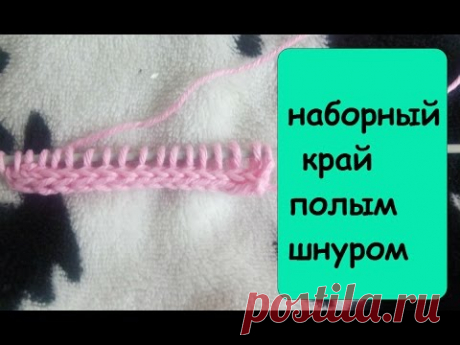 Как набрать петли полым шнуром