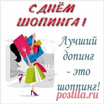 И пусть последняя монета
На кассе будет, отдаваться,
Зато покупка станет эта
Достойна тысячи оваций. Открытки на День шопинга!