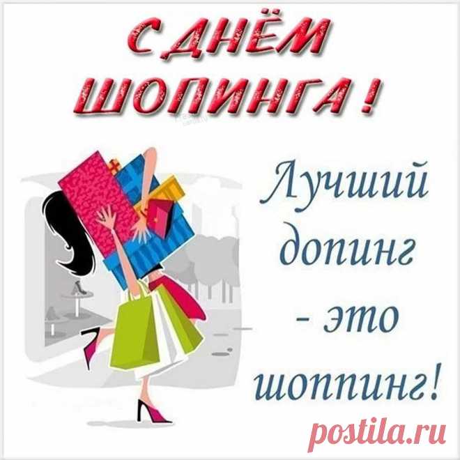 И пусть последняя монета
На кассе будет, отдаваться,
Зато покупка станет эта
Достойна тысячи оваций. Открытки на День шопинга!