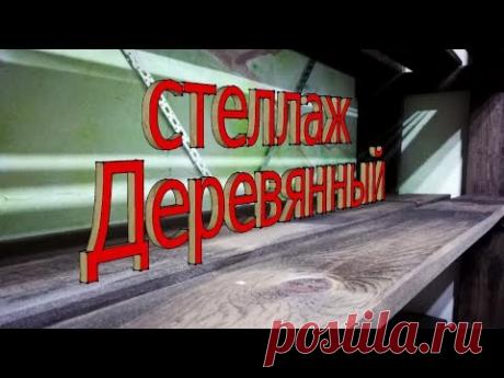 Деревянный стеллаж своими руками | Евгений Столев
