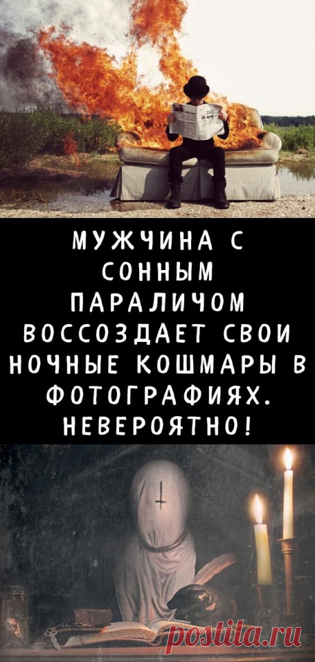 Мужчина с сонным параличом воссоздает свои ночные кошмары в фотографиях. Невероятно!