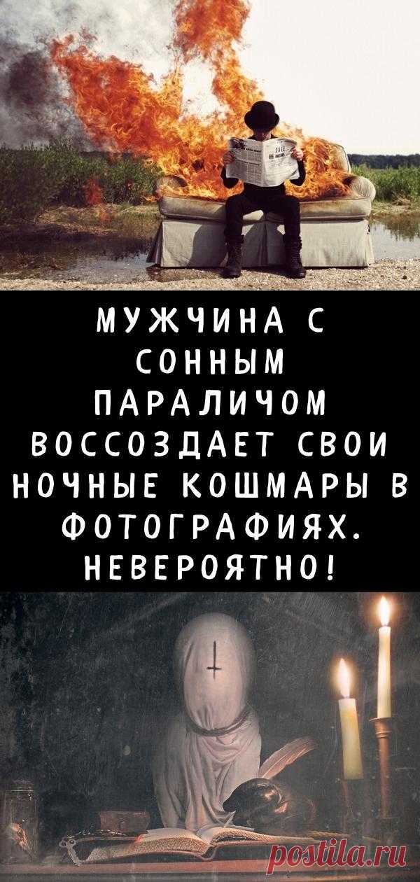 Мужчина с сонным параличом воссоздает свои ночные кошмары в фотографиях. Невероятно!