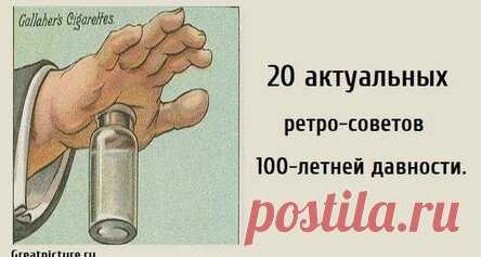 20 актуальных ретро-советов 100-летней давности.