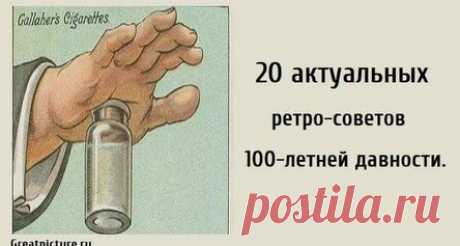 20 актуальных ретро-советов 100-летней давности.
