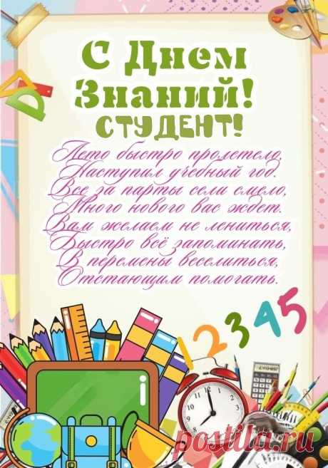 Поздравить студентов
С Днем знаний — святое!
Чтоб крепко впитали
Науки устои.