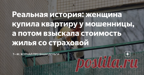 Реальная история: женщина купила квартиру у мошенницы, а потом взыскала стоимость жилья со страховой Статья автора «Тинькофф Журнал» в Дзене ✍: В 2016 году одна женщина из Башкирии решила купить сыну на 18-летие квартиру.