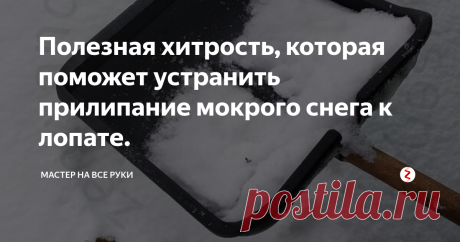 Полезная хитрость, которая поможет устранить прилипание мокрого снега к лопате. Мокрый снег, прилипающий к лопате, значительно усложняет процесс его уборки. В результате на эту и без того не очень легкую работу приходится тратить больше времени и физических усилий.
Решить эту проблему поможет одна очень простая хитрость. Какая? Рассмотрим ниже.
Начнем с того, что если лопата хранится в теплом помещении, ей необходимо дать время акклиматизироваться (охладиться) на улице. Вполн