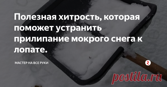 Полезная хитрость, которая поможет устранить прилипание мокрого снега к лопате. Мокрый снег, прилипающий к лопате, значительно усложняет процесс его уборки. В результате на эту и без того не очень легкую работу приходится тратить больше времени и физических усилий.
Решить эту проблему поможет одна очень простая хитрость. Какая? Рассмотрим ниже.
Начнем с того, что если лопата хранится в теплом помещении, ей необходимо дать время акклиматизироваться (охладиться) на улице. Вполн