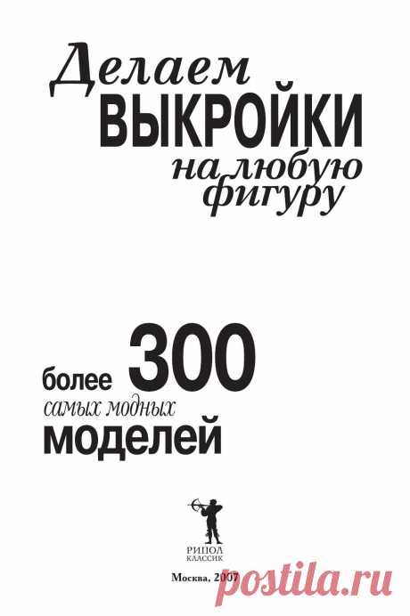 Delaem vykroyki книги по шитью
