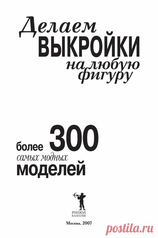 Delaem vykroyki книги по шитью