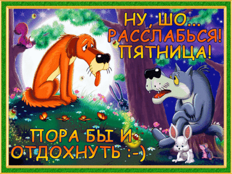 Пятница! Пора отдохнуть!