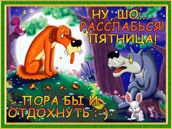 Пятница! Пора отдохнуть!
