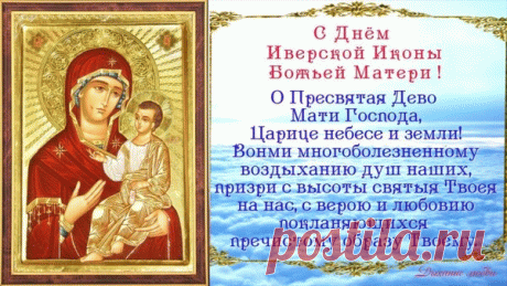 C Днём Иверской Иконы Божьей Матери!