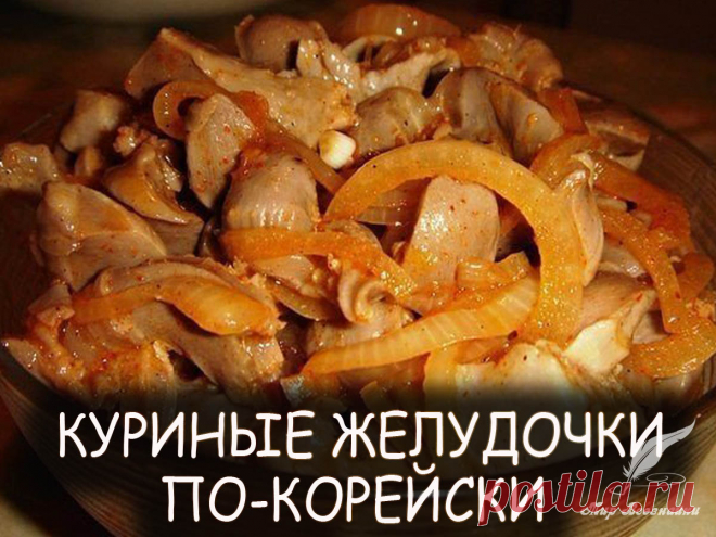 Куриные желудки по корейски - Вкусные рецепты от Мир Всезнайки