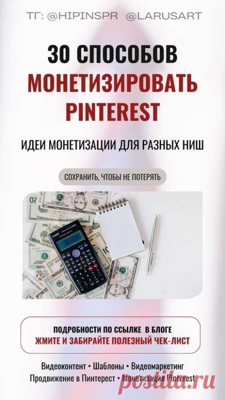 30 способов, как монетизировать Pinterest | Идеи монетизации Pinterest. Советы по продвижению в Пинтерест и как монетизировать блог вы найдете по ссылке. Изучите идеи монетизации для разных ниш: хендмейд бизнес / рукоделие, фитнес-тренер, кулинар, риэлтор / продажа недвижимости, художник / иллюстратор, дизайнер, маркетолог, продажа еды на заказ, организатор мероприятий, организатор свадеб и тд. | @larusart | #монетизация #бесплатный_контент #видеомаркетинг #видеоконтент #м...