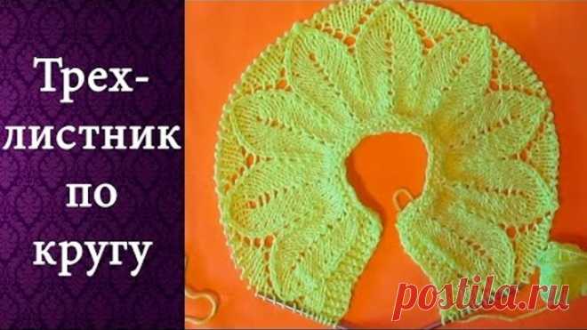 Узор Трехлистник по кругу (спицами)