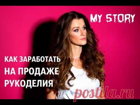 2⃣ МОЯ ИСПОВЕДЬ🌻КАК Я ЗАРАБАТЫВАЛА НА РУКОДЕЛИИ