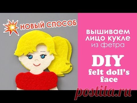 МК: вышиваем лицо кукле из фетра / новый способ