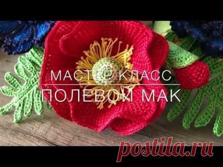 😍 мастер класс 😍 полевой 🌺 мак тунисское вязание Crochet flower pattern