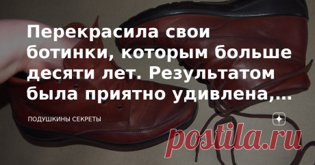 Перекрасила свои ботинки, которым больше десяти лет. Результатом была приятно удивлена, не ожидала такого эффекта Насмотревшись разных роликов в инете, захотелось мне порисовать по кожаным вещам. Откопала у себя несколько пар обуви, которые старички, но крепкие ещё. И, увы, не презентабельно выглядящие. Выбросить жалко, а на опыты пустить, самое то.  Как краску выбирала Купила два вида. Одну – для творчества. Вторую – профессиональную. Ту, что для творчества, показывала, к...