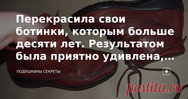Перекрасила свои ботинки, которым больше десяти лет. Результатом была приятно удивлена, не ожидала такого эффекта Насмотревшись разных роликов в инете, захотелось мне порисовать по кожаным вещам. Откопала у себя несколько пар обуви, которые старички, но крепкие ещё. И, увы, не презентабельно выглядящие. Выбросить жалко, а на опыты пустить, самое то.  Как краску выбирала Купила два вида. Одну – для творчества. Вторую – профессиональную. Ту, что для творчества, показывала, к...