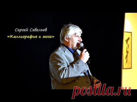 Лекция профессора Савельева "Каллиграфия  и  мозг"