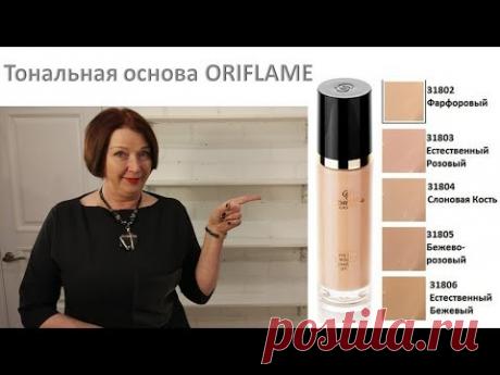 Тональная   основа Орифлейм