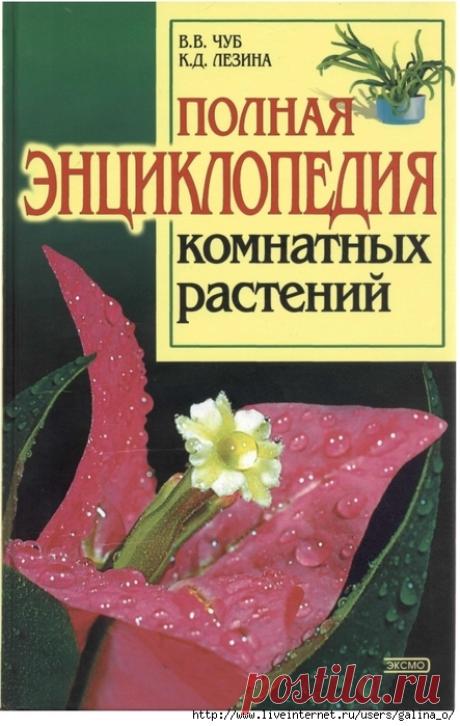 Полная энциклопедия комнатных растений