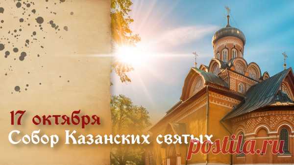 Желаем радости, успеха,
Терпения и сил.
Пусть в сердце будет много смеха,
А каждый миг — красив. Открытки на Собор Казанских Святых.