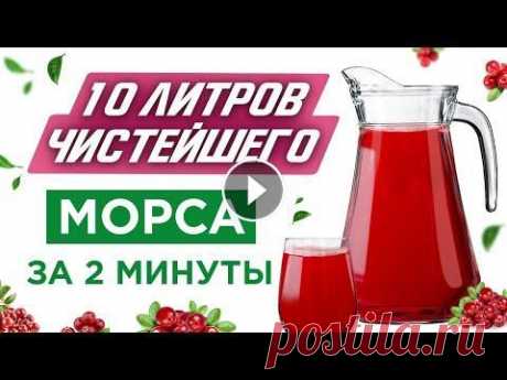 Как приготовить морс из клюквы? Готовим чистейший морс Морс из клюквы вовсе не нужно варить, все гораздо проще! Чистейший морс у нас получился за 2 минуты 10 секунд работы соковыжималки (сомневающимся може...