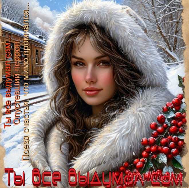 Ты всё выдумал сам. Премьера. Красивые открытки Представлены красивые открытки - Ты всё выдумал сам. Премьера