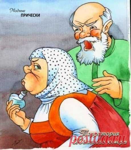 Бабка меряла сережки, накрутивши бигуди
Да, на всякий случай, брошку прицепила на груди!
Бусы красные надела, новый фартук на халат...
Горделиво посмотрела — хорошо сидит наряд!
Галстук дед себе поправил — "Што мы — чай, не пацаны!"
Да любимые напялил полосатые штаны!
Подвязался не веревкой, а армейским ремешком
Обе волосины ловко разлохматил гребешком...
Да для понту комсомольский нацепил на грудь значок!
Бабка глянула по-свойски — "Вот уж, вправду, дурачок!
Где ж ты, лап...
