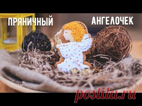 Пряничный ангелочек. Видео мастер-класс