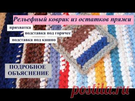 Рельефный коврик/подставка/прихватка или ....ПОДРОБНОЕ ОБЪЯСНЕНИЕ#вяжемизостатков