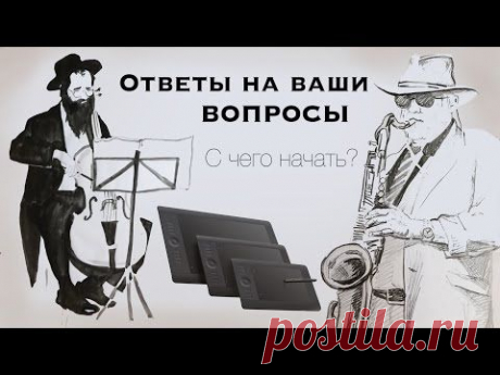 Ответы на ваши Вопросы на АРТ тему. С чего начать, и многое другое :)