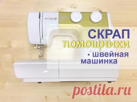 СКРАП ПОМОШНИКИ  Швейная машинка для скрапбукинга