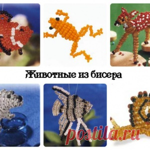 Удивительно красивые животные из бисера... Очень много схем!