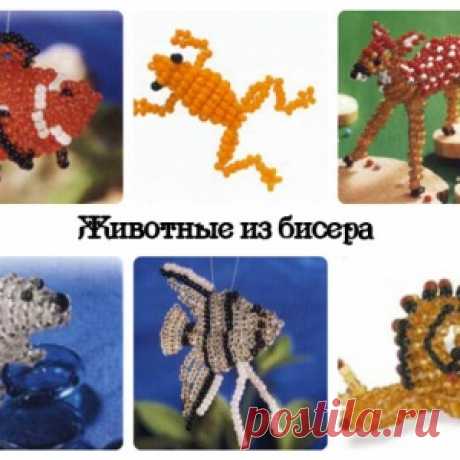 Удивительно красивые животные из бисера... Очень много схем!