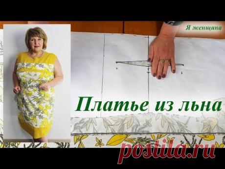 Платье из льна. Моделирование раскрой и первая примерка