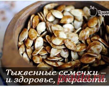 Тыквенные семечки – и здоровье, и красота