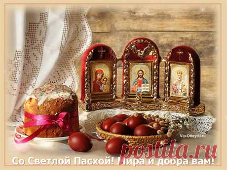 Со Светлой Пасхой! Вам поздравления ...