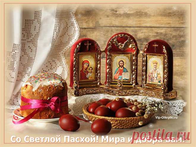 Со Светлой Пасхой! Вам поздравления ...