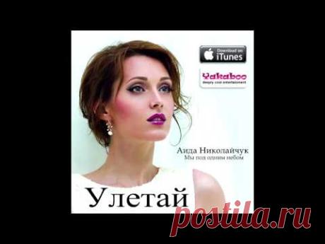 Аида Николайчук - Улетай (Аудио)
