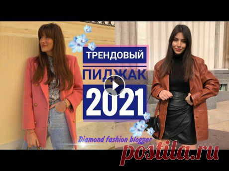 ПИДЖАК 2021, самые ТРЕНДОВЫЕ ПИДЖАКИ весны 2021 #пиджак2021#пиджаквесна2021#женскийпиджак Пиджаки – незаменимые вещи в стильном гардеробе. Мода на них наиболее точно отражает самые свежие тренды, и ...
