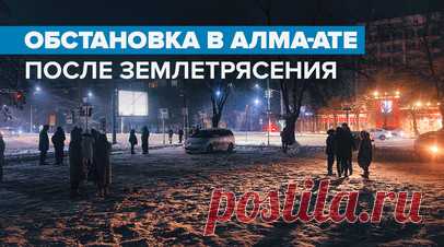 Пострадали 44 человека: землетрясение магнитудой 6,7 произошло рядом с Алма-Атой. Землетрясение магнитудой 6,7 произошло неподёлеку от Алма-Аты. Число пострадавших выросло до 44. В основном у людей травмы лёгкой и средней степени тяжести. Многие жители покинули свои дома, опасаясь повторных подземных толчков. В школах и колледжах города 23 января отменили занятия в первую смену в связи с тем, что учебные заведения ночью работали как пункты временного размещения. Сильных разрушений не…
