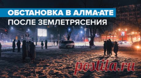 Пострадали 44 человека: землетрясение магнитудой 6,7 произошло рядом с Алма-Атой. Землетрясение магнитудой 6,7 произошло неподёлеку от Алма-Аты. Число пострадавших выросло до 44. В основном у людей травмы лёгкой и средней степени тяжести. Многие жители покинули свои дома, опасаясь повторных подземных толчков. В школах и колледжах города 23 января отменили занятия в первую смену в связи с тем, что учебные заведения ночью работали как пункты временного размещения. Сильных разрушений не…