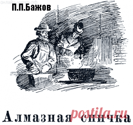 Алмазная спичка — сказка Павла Бажова, которая открывает новую страницу «Уральских сказов». В ней показана история того, как мастера по варке стали «задела мода» найти новое применение пороховым спичкам. Заводской мастер Власыч сварил самую крепкую сталь, нарезал из нее спичек. Только не каждый человек мог добыть из нее огня. Где пригодились «алмазные спички» Власыча, прочтите вместе с ребятами в произведении Бажова. Оно говорит о трудолюбии, таланте и смекалке простого человека