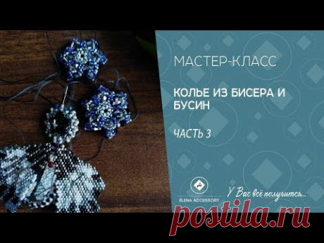 Колье из бисера и бусин, мастер класс, часть 3
